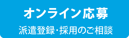 ボタン：オンライン応募