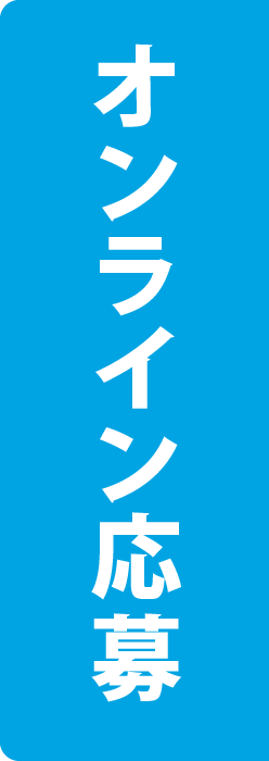 ボタン：オンライン応募