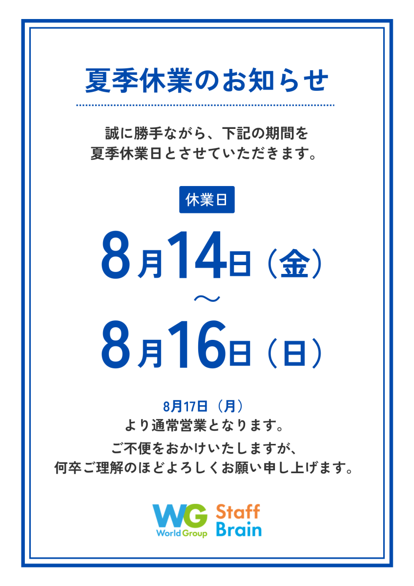 夏季休業のお知らせ